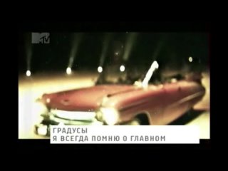 degrees - i always remember about the main (mtv-russia) 16