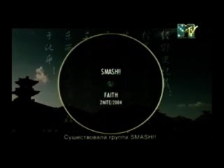 smash - faith (mtv-russia) 16