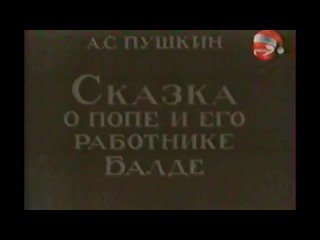 1940, the tale of the pope and his worker balda (ren-tv) 0 daddy